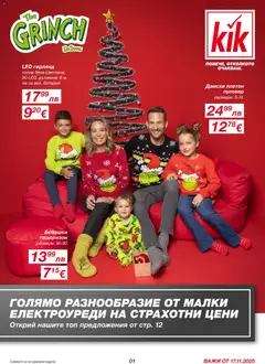 Преглед на Black Friday от магазин Kik - Офертата е валидна от 17.11.2025
