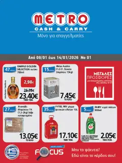 Preview of leaflet Φυλλάδιο from shop METRO Cash & Carry valid from 08/01/2026