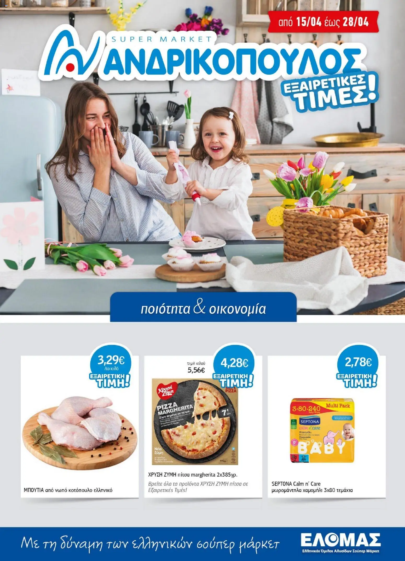 Preview of leaflet Ανδρικοπουλος - Προσφορές from shop Ανδρικοπουλος valid from 15/04/2026