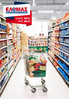 Preview of leaflet Φυλλάδιο from shop ΕΛΟΜΑΣ valid from 19/11/2025