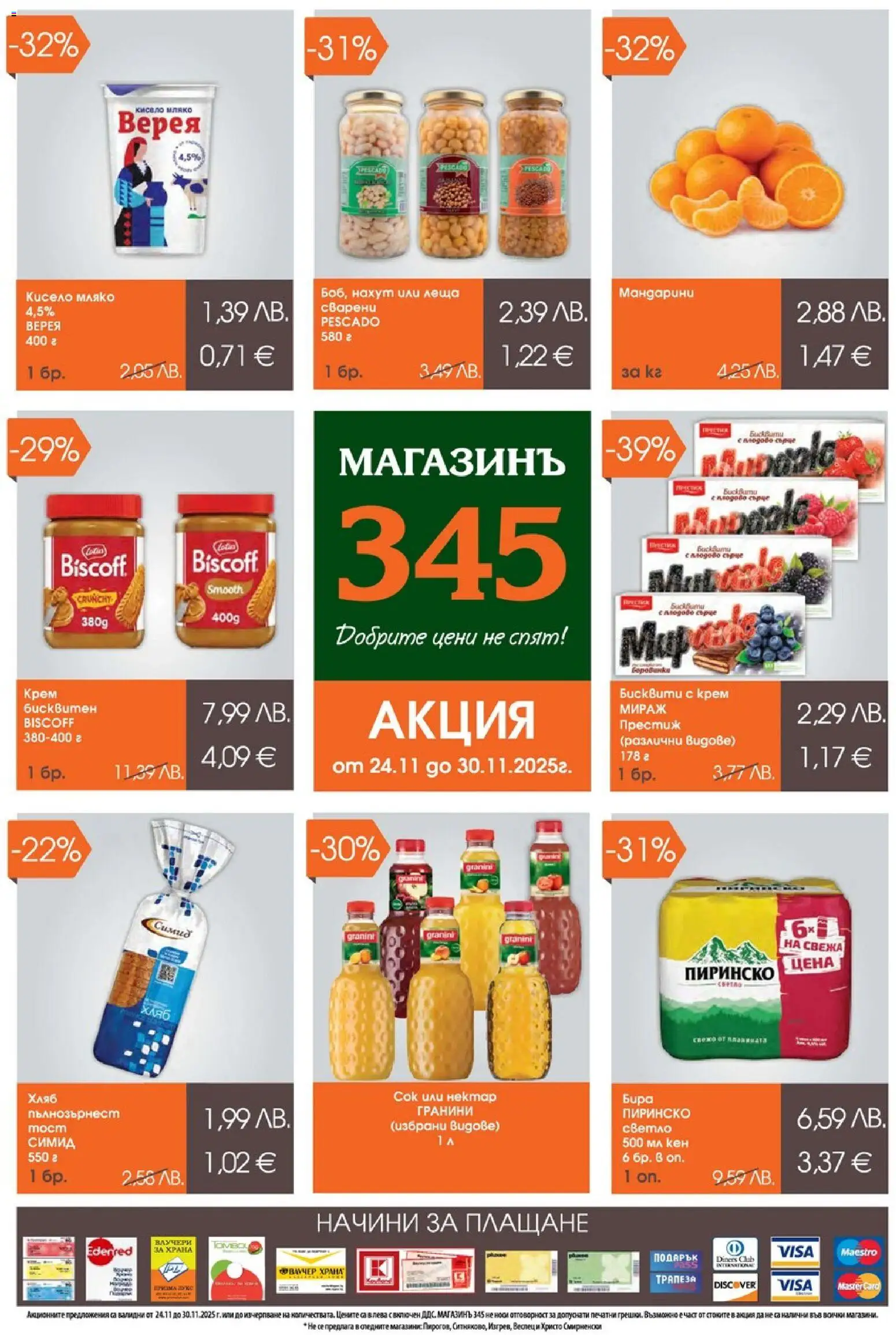 Преглед на Брошура от магазин Магазинъ 345 - Офертата е валидна от 24.11.2025