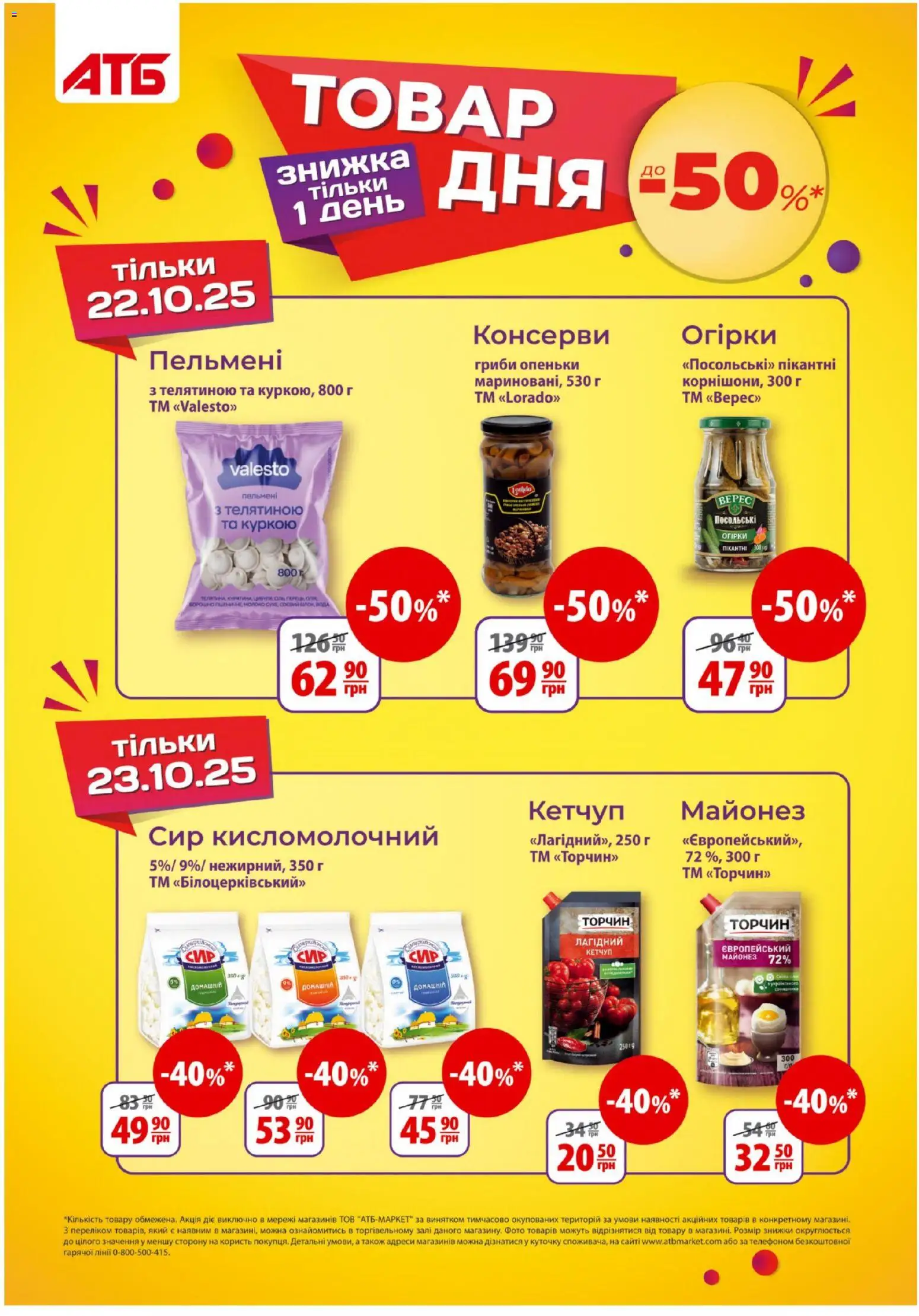 АТБ каталог (22.10.2025 - 28.10.2025) - сторінка 1