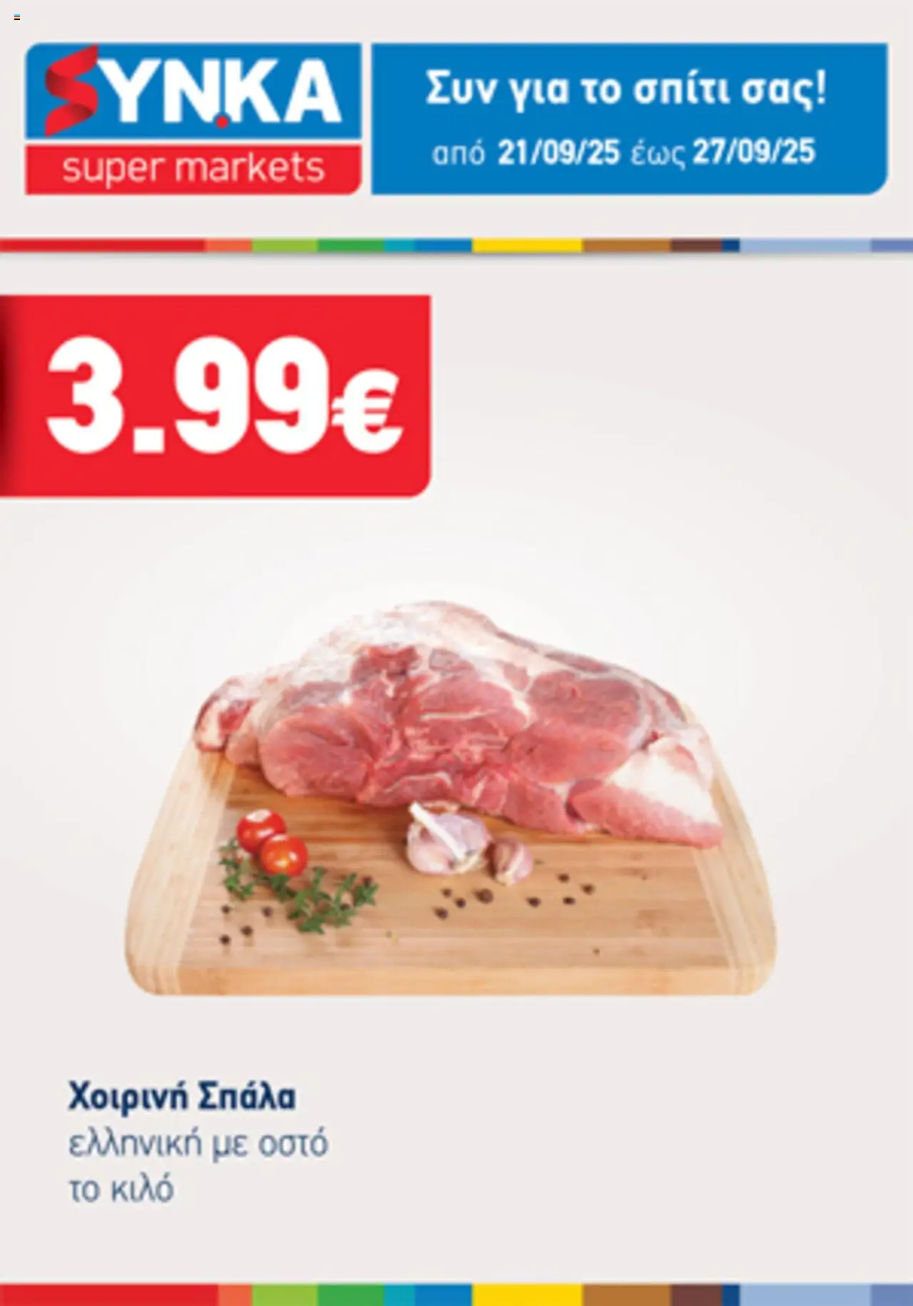 Synka - Προσφορές Τηλεοπτικού valid from 21/09/2025 to 27/09/2025 page number 1