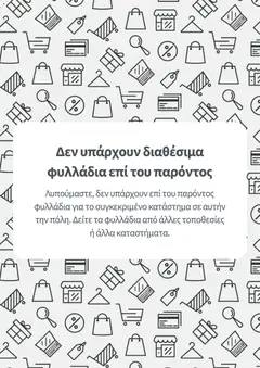 Προεπισκόπηση φυλλαδίου Κατάλογος από το κατάστημα Scandia σε ισχύ από 05/12/2025