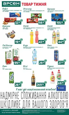 Попередній перегляд каталогу Товар тижня - Львів з магазину Арсен дійсний від 23.12.2025