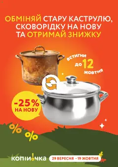 Попередній перегляд каталогу Поточний каталог з магазину Копійочка дійсний від 29.09.2025