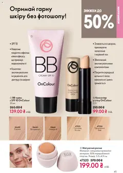 Попередній перегляд каталогу Поточний каталог з магазину Oriflame дійсний від 27.10.2025 | Strana: 45