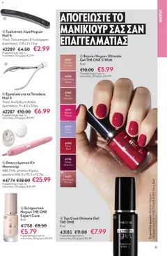 Preview of leaflet Kατάλογος 16/2025 from shop Oriflame valid from 19/11/2025 | Σελίδα: 81