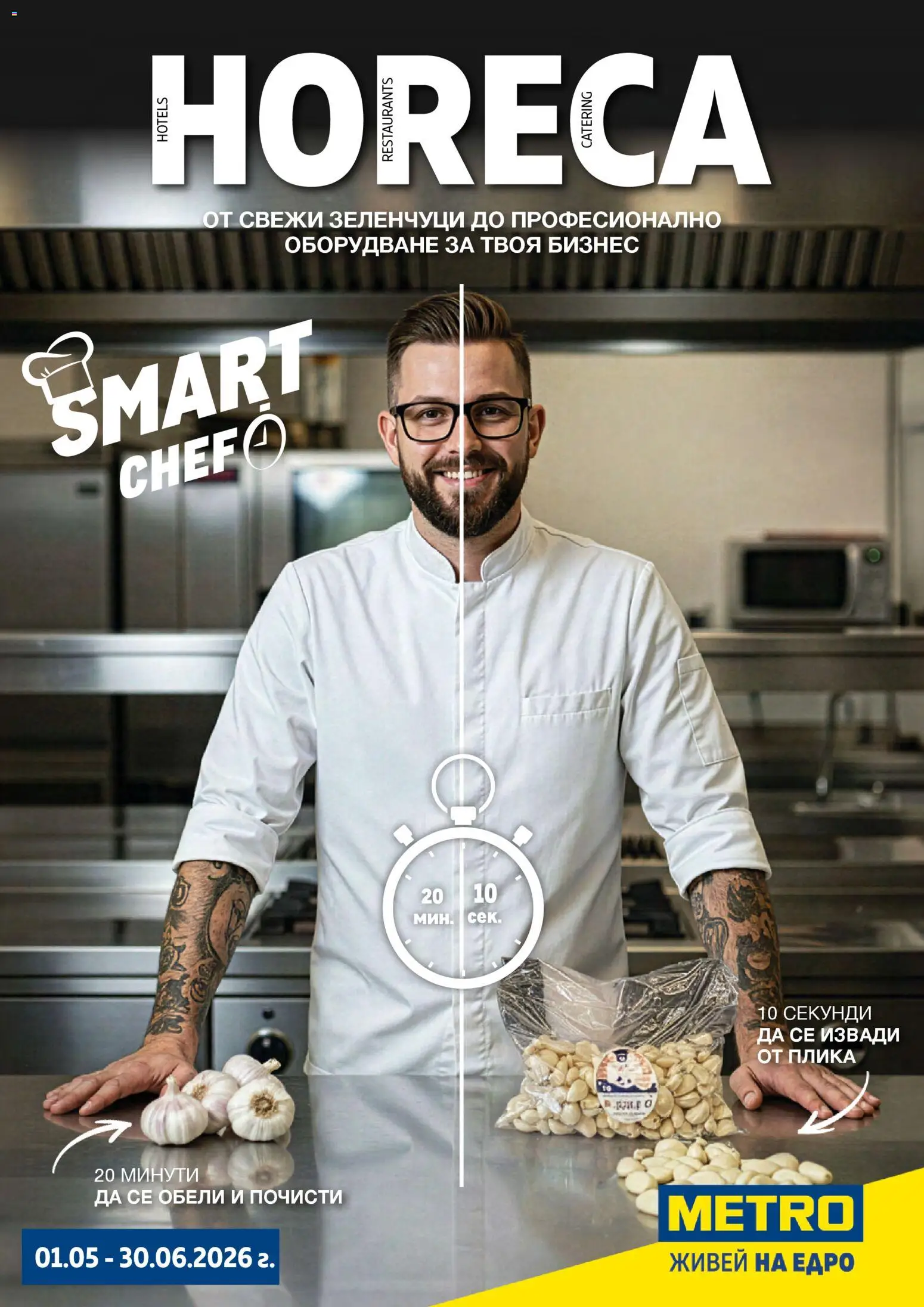 Преглед на METRO брошура - ХоРеКа: Хранителни стоки от магазин METRO - Офертата е валидна от 01.05.2026