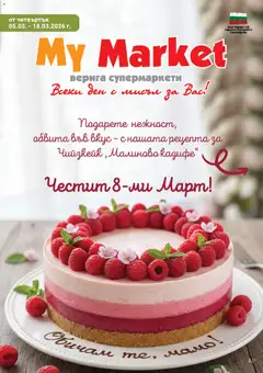 Преглед на My Market брошура от магазин My Market - Офертата е валидна от 05.03.2026
