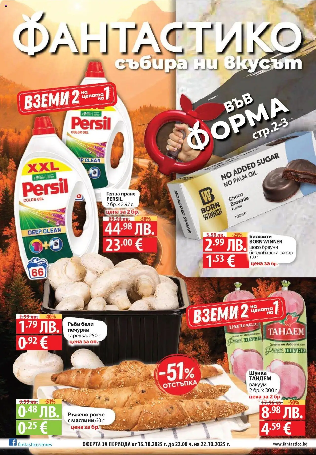 Във форма с Фантастико предложения с валидност до 22.10.2025 на магазин Фантастико и офертите му валидни от 15.10.2025 - Номер на страницата 1