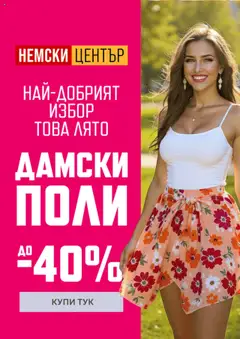 Преглед на Брошура от магазин Mагазини Немски Център - Офертата е валидна от 08.07.2025