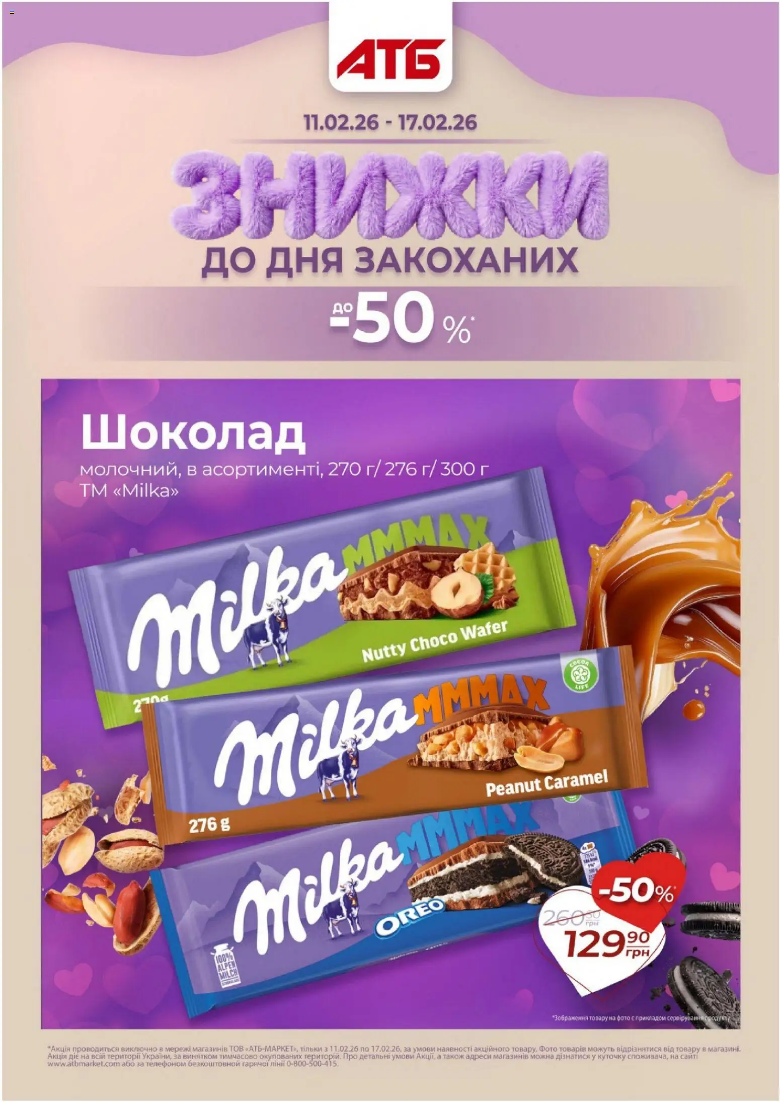Попередній перегляд каталогу Поточний каталог з магазину АТБ дійсний від 11.02.2026