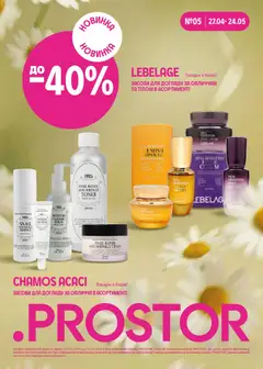 Попередній перегляд каталогу Поточний каталог з магазину PROSTOR дійсний від 27.04.2026