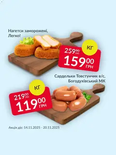 Попередній перегляд каталогу Поточна пропозиція з магазину Fozzy дійсний від 14.11.2025