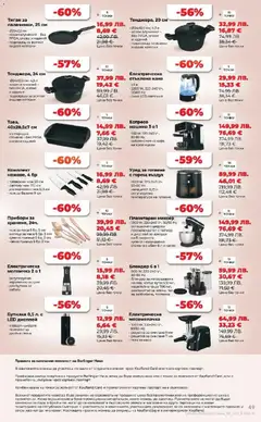 Преглед на Седмична брошура 45 от магазин Кауфланд - Офертата е валидна от 03.11.2025 | Cтраница : 49