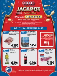 Preview of leaflet Φυλλάδιο from shop METRO Cash & Carry valid from 17/12/2025