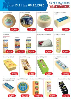 Preview of leaflet Φυλλάδιο Χαλκιαδάκης from shop Χαλκιαδάκης valid from 13/11/2025 | Σελίδα: 6