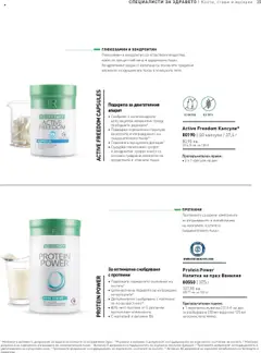 Преглед на Каталог от магазин LR Health & Beauty - Офертата е валидна от 26.05.2025 | Cтраница : 35