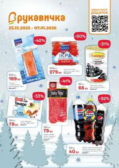 Попередній перегляд каталогу Поточний каталог з магазину Рукавичка дійсний від 25.01.2026