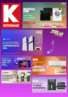 Preview of leaflet Kotsovolos - Προσφορές from shop Kotsovolos valid from 01/04/2026