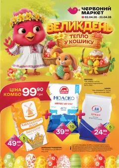 Попередній перегляд каталогу Червоний маркет Поточний каталог з магазину Червоний маркет дійсний від 02.04.2026