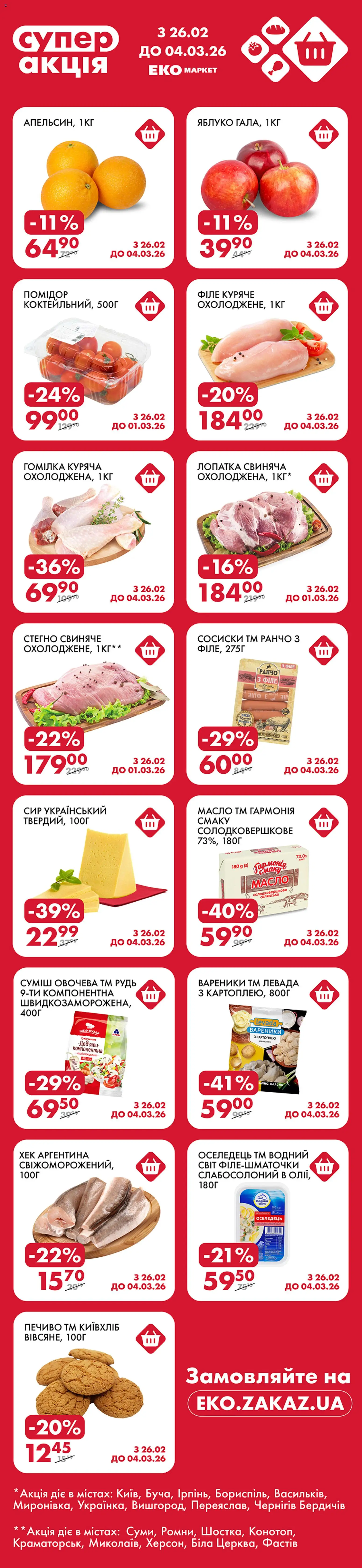 Попередній перегляд каталогу Поточний каталог з магазину Еко маркет дійсний від 26.02.2026