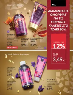 Preview of leaflet Καμπάνια 12/2025 from shop Avon valid from 29/11/2025 | Σελίδα: 216