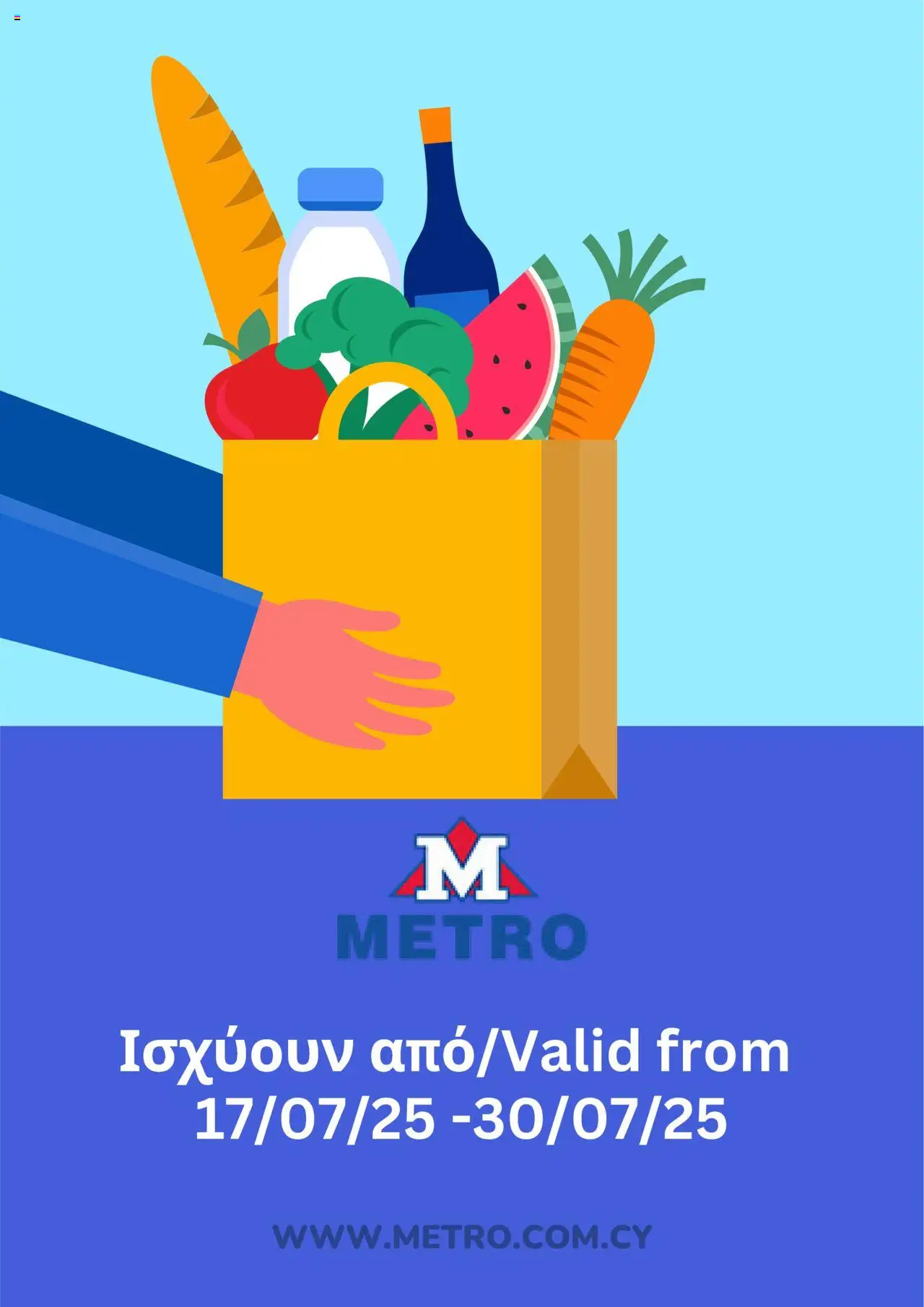 Metro Φυλλάδιο (από 17/07/2025) - τρέχουσες προσφορές σε ισχύ από 17/07/2025 αριθμός σελίδας 1