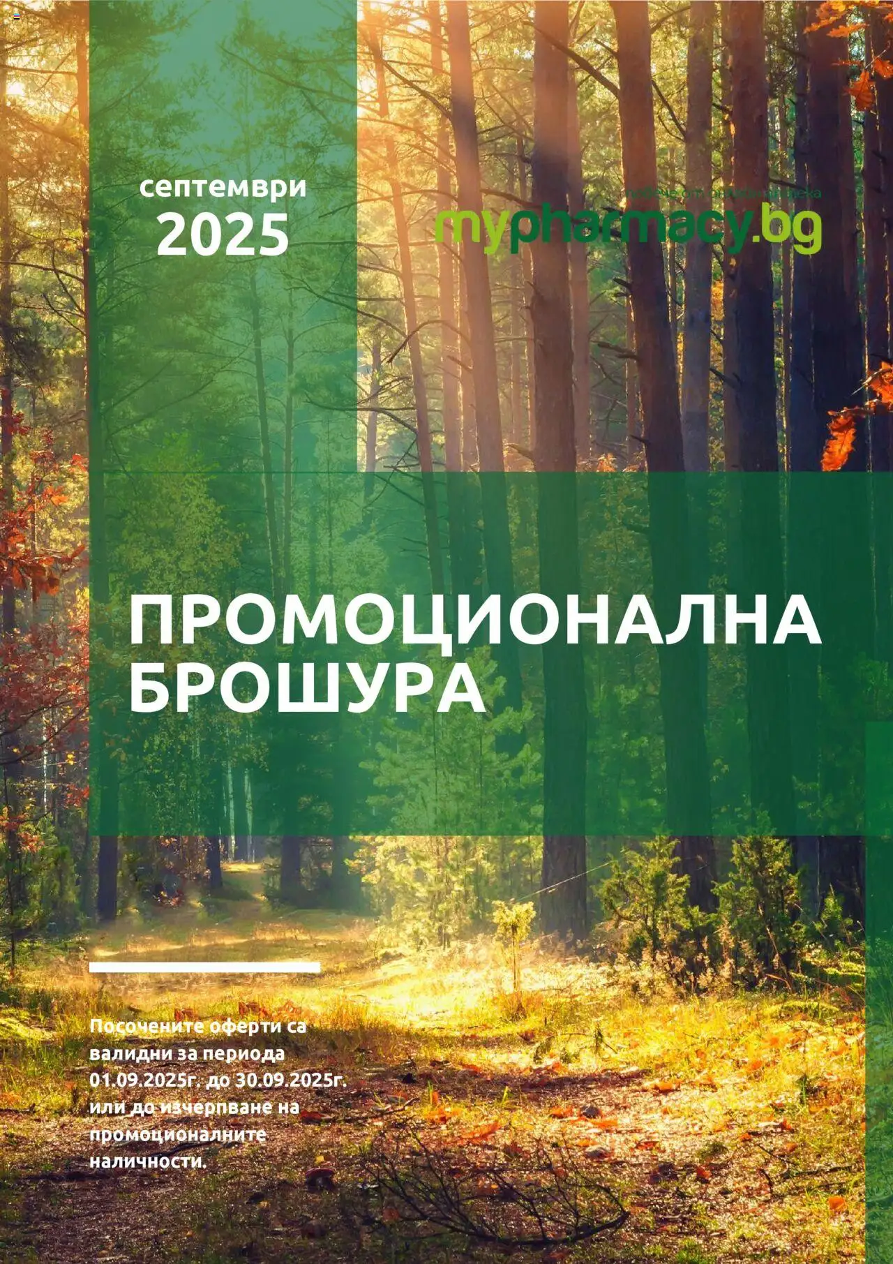 Брошура на магазин mypharmacy.bg и офертите му валидни от 01.09.2025 - Номер на страницата 1