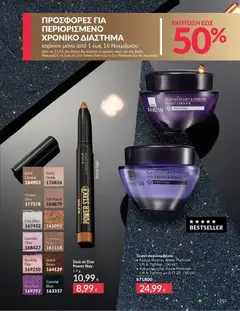 Preview of leaflet Καμπάνια 11/2025 from shop Avon valid from 01/11/2025 | Σελίδα: 257