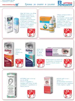 Преглед на Брошура от магазин Ремедиум - Офертата е валидна от 01.11.2025 | Cтраница : 37