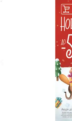 Попередній перегляд каталогу Поточний каталог з магазину Fozzy дійсний від 03.12.2025