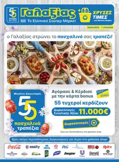 Preview of leaflet Γαλαξίας - Φυλλάδιο from shop Γαλαξίας valid from 26/03/2026