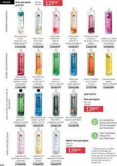 Попередній перегляд каталогу Каталог ГРУДЕНЬ 2025 з магазину AVON дійсний від 01.12.2025 | Strana: 224