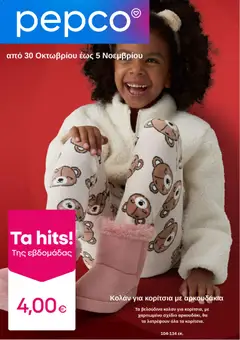 Preview of leaflet Φυλλάδιο from shop PEPCO valid from 30/10/2025