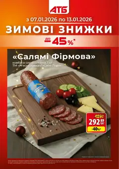 Попередній перегляд каталогу Поточний каталог з магазину АТБ дійсний від 07.01.2026