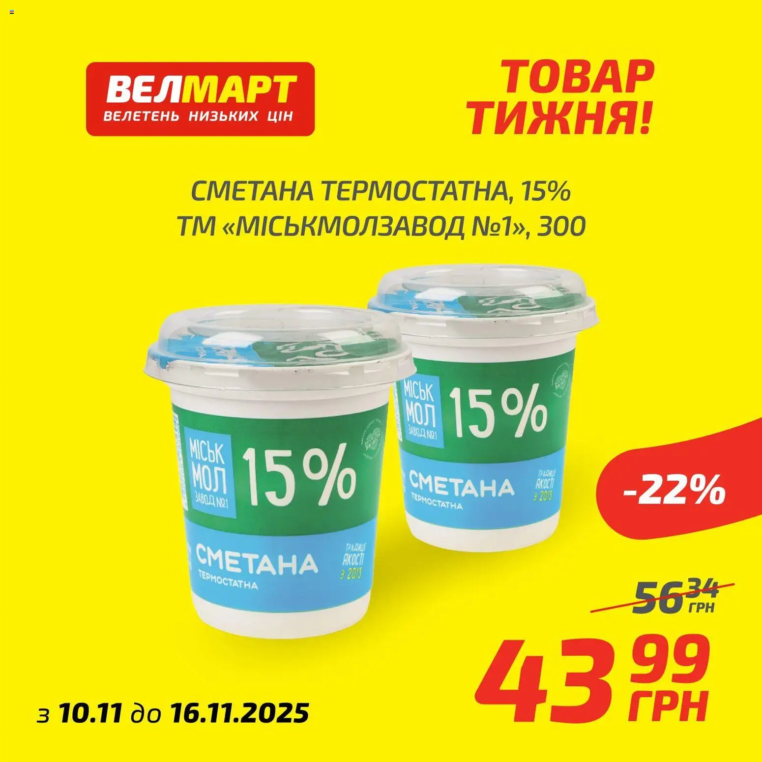 Попередній перегляд каталогу Поточний каталог з магазину Велмарт дійсний від 10.11.2025