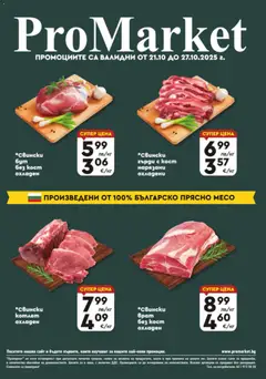 Преглед на Брошура - Специални оферти от магазин ProMarket - Офертата е валидна от 21.10.2025