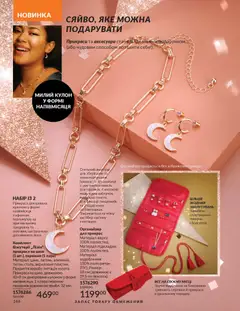 Попередній перегляд каталогу Каталог ЛИСТОПАД 2025 з магазину AVON дійсний від 01.11.2025 | Strana: 144