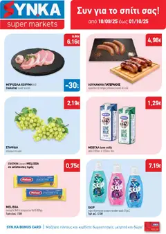 Preview of leaflet Προσφορές from shop Synka valid from 18/09/2025