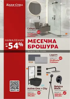 Преглед на Брошура от магазин Баня Стил - Офертата е валидна от 21.10.2025