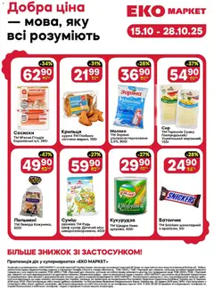 Попередній перегляд каталогу ПРОМО Акція №21 з магазину Еко маркет дійсний від 15.10.2025