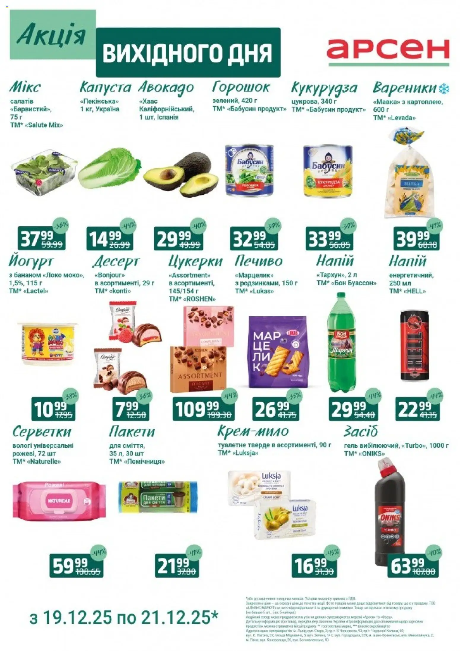 Попередній перегляд каталогу Акція вихідного дня - Львів з магазину Арсен дійсний від 19.12.2025