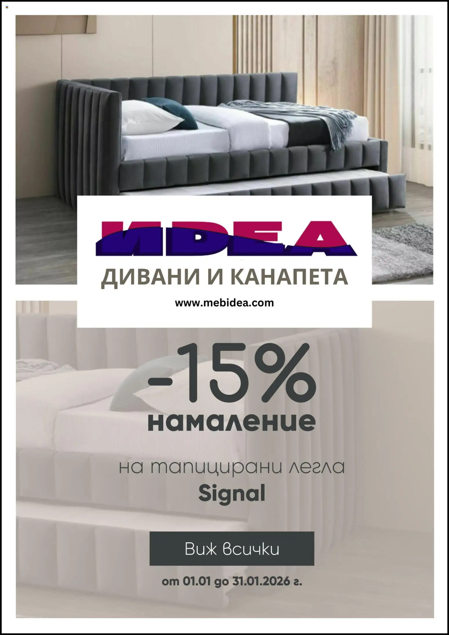 Преглед на Брошура от магазин Мебели Идеа - Офертата е валидна от 01.01.2026