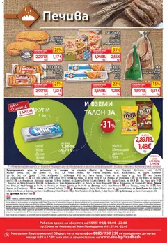 Преглед на Седмична брошура 46 от магазин CBA - Офертата е валидна от 13.11.2025 | Cтраница : 16