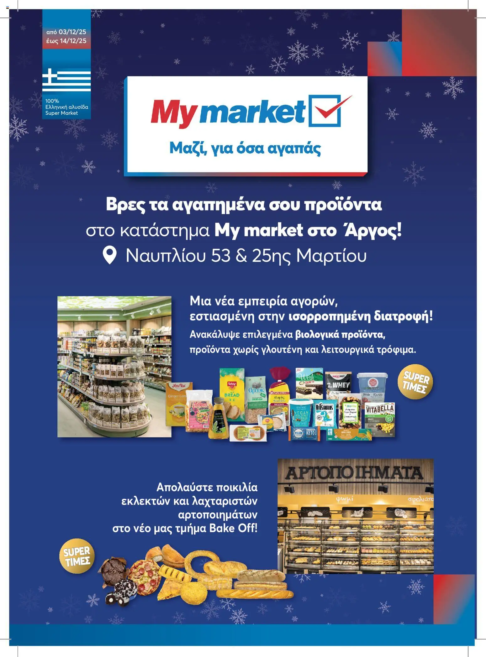 Preview of leaflet Φυλλάδιο from shop My market valid from 03/12/2025