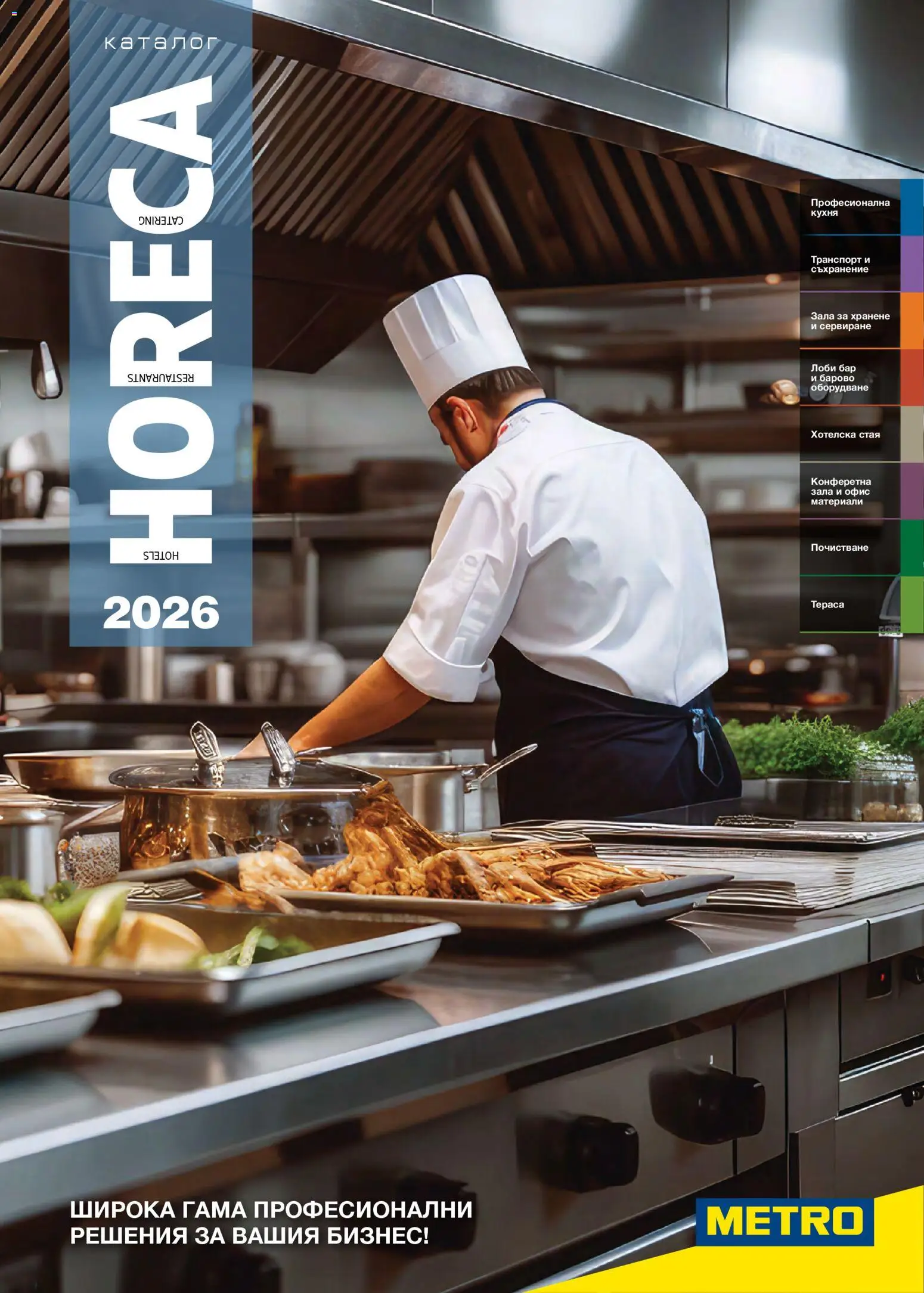 Преглед на Брошура - HoReCa решения 2026 от магазин METRO - Офертата е валидна от 13.02.2026