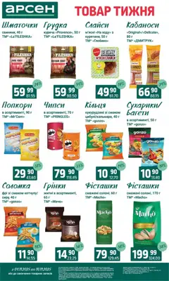 Попередній перегляд каталогу Товар тижня - Івано-Франківськ з магазину Арсен дійсний від 04.11.2025 | Strana: 27