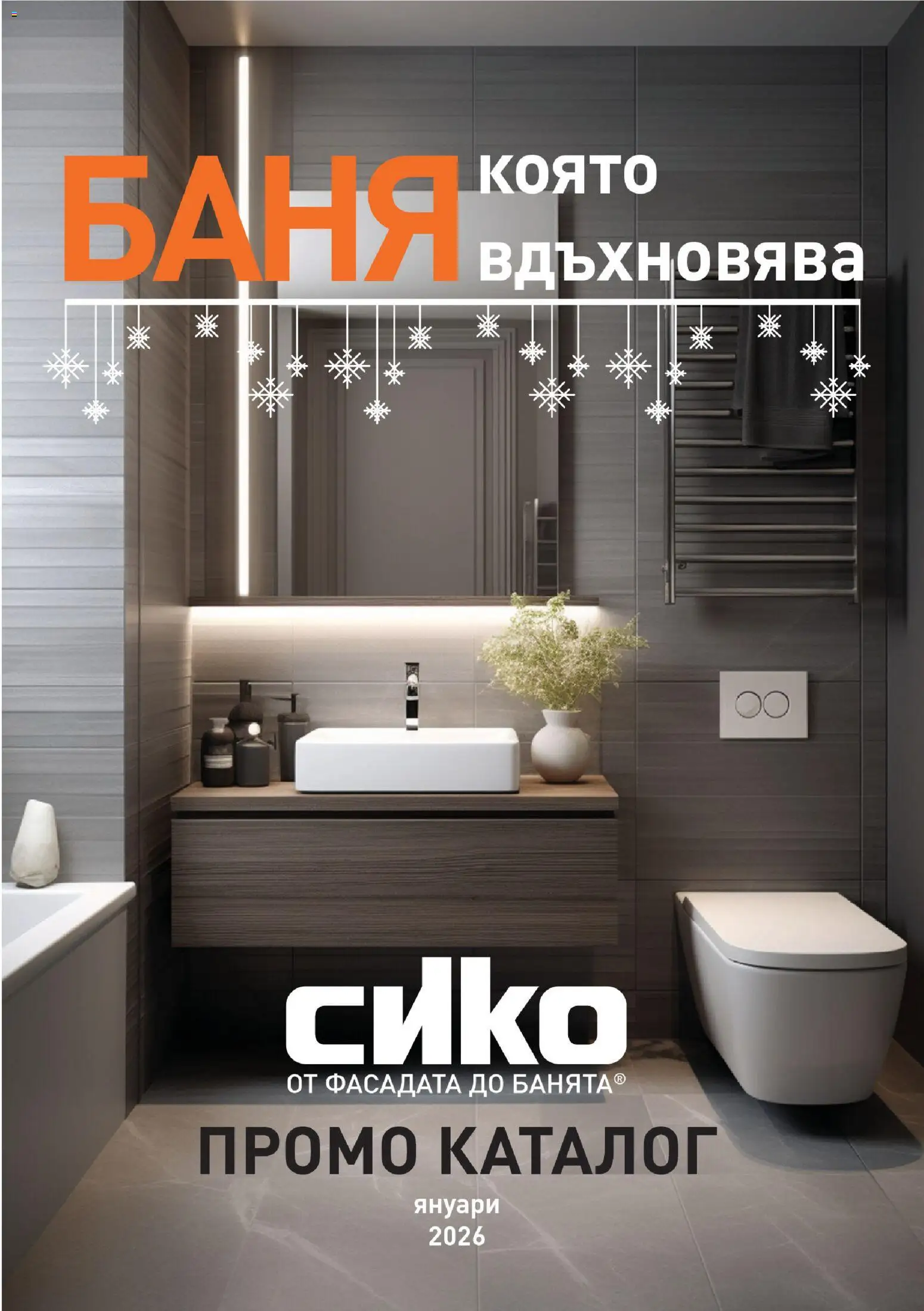 Преглед на Брошура от магазин SIKO - Офертата е валидна от 01.01.2026